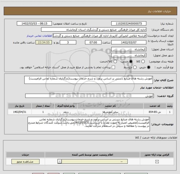 استعلام آموزش رشته های صنایع دستی بر اساس برآورد و شرح خدمات پیوست(بارگذاری شماره تماس الزامیست)