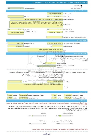 مناقصه، مناقصه عمومی یک مرحله ای پروژه احداث دیوار ساحلی رودخانه ایوان کی