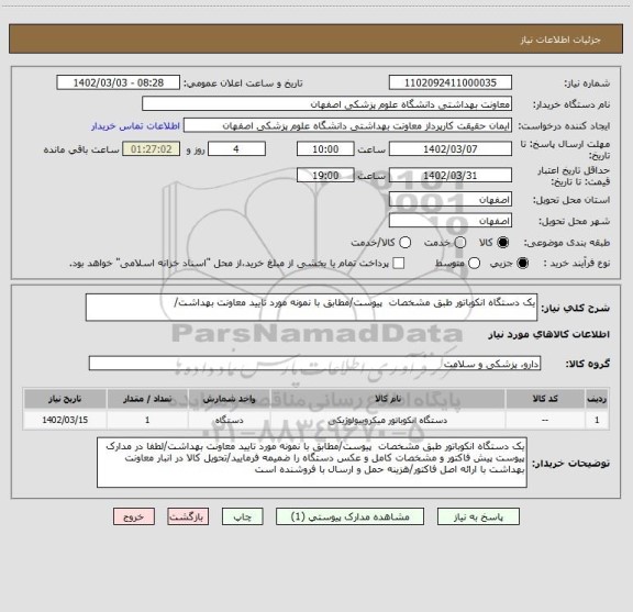 استعلام یک دستگاه انکوباتور طبق مشخصات  پیوست/مطابق با نمونه مورد تایید معاونت بهداشت/