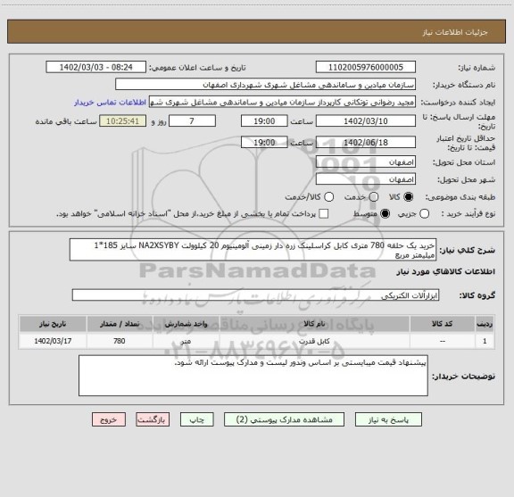 استعلام خرید یک حلقه 780 متری کابل کراسلینک زره دار زمینی آلومینیوم 20 کیلوولت NA2XSYBY سایز 185*1 میلیمتر مربع