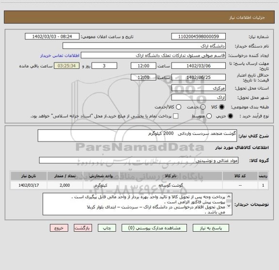 استعلام گوشت منجمد سردست وارداتی   2000 کیلوگرم