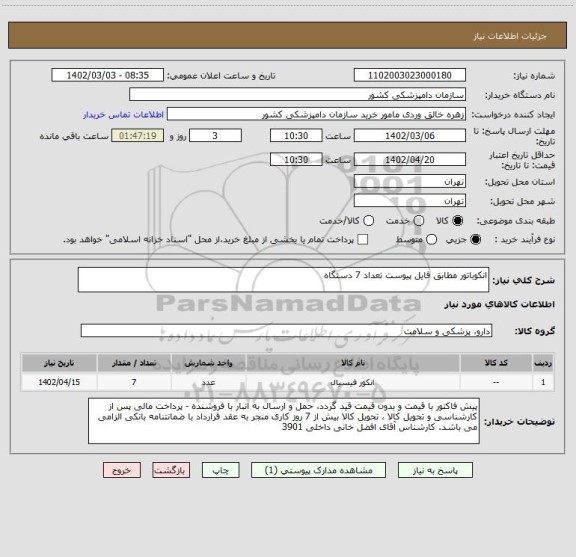 استعلام انکوباتور مطابق فایل پیوست تعداد 7 دستگاه