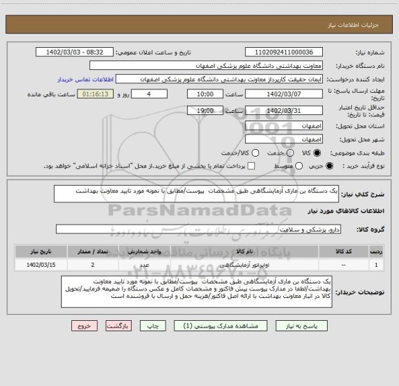 استعلام یک دستگاه بن ماری آزمایشگاهی طبق مشخصات  پیوست/مطابق با نمونه مورد تایید معاونت بهداشت