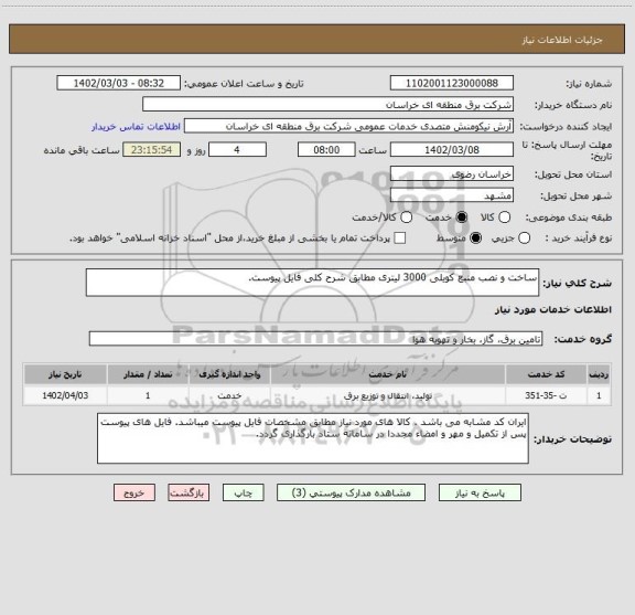 استعلام ساخت و نصب منبع کویلی 3000 لیتری مطابق شرح کلی فایل پیوست.