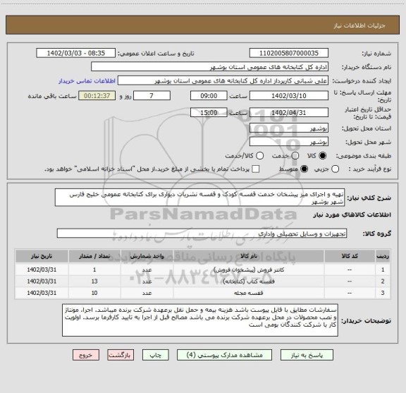 استعلام تهیه و اجرای میز پیشخان خدمت قفسه کودک و قفسه نشریات دیواری برای کتابخانه عمومی خلیج فارس شهر بوشهر