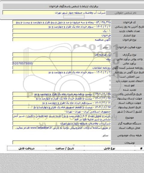 مناقصه, خرید و تحویل تعداد ۸۰۲ ( هشتصد و دو ) عدد شیر خط فلنجی داکتیل ، شیر آتش نشانی و شیر تخلیه هوا در اقط