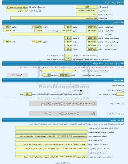 مزایده ، فروش ساختمان -مزایده ساختمان  - استان مرکزی