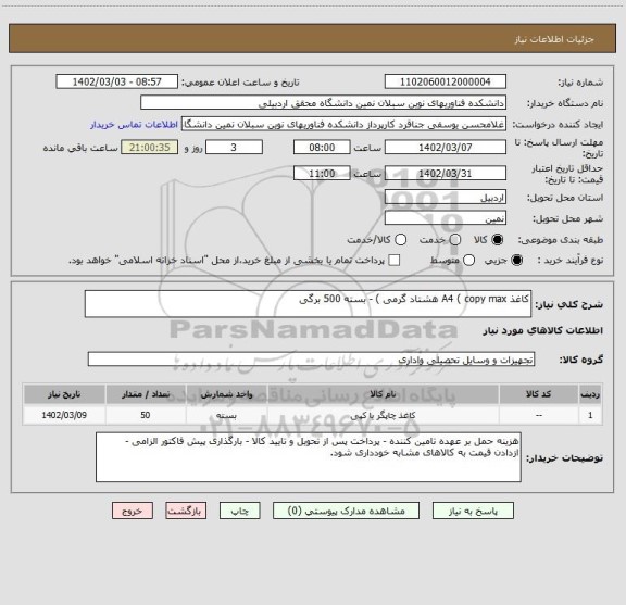 استعلام کاغذ A4 ( copy max هشتاد گرمی ) - بسته 500 برگی