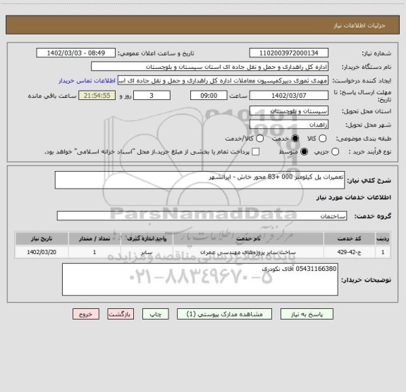 استعلام تعمیرات پل کیلومتر 000 +83 محور خاش - ایرانشهر