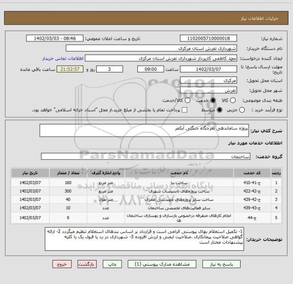 استعلام پروژه ساماندهی تفرجگاه جنگلی آبکمر