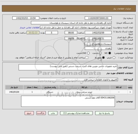 استعلام خرید تجهیزات جانبی دوربین های کنترل سرعت دستی (طبق فایل پیوست)