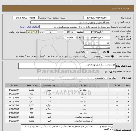 استعلام مواد نوشیدنی از قبیل:نوشابه و....