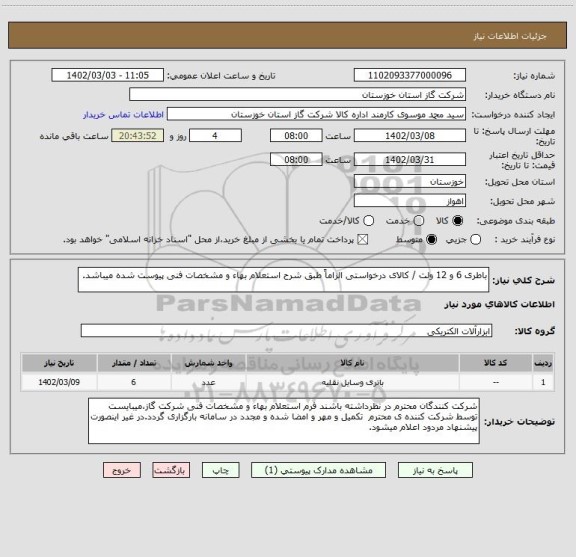 استعلام باطری 6 و 12 ولت / کالای درخواستی الزاماً طبق شرح استعلام بهاء و مشخصات فنی پیوست شده میباشد.