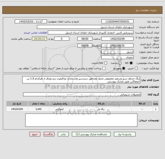 استعلام رنگ جداول سبز وسفید مخصوص جدول ومناطق سردسیر واستاندارد وباکیفیت برتر وبراق از هرکدام 1.5 تن جمعا3تن طبق مدارک پیوستی