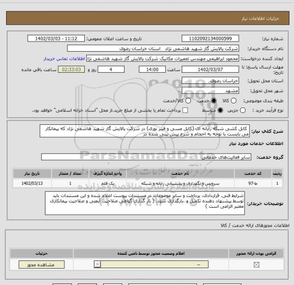 استعلام  کابل کشی شبکه رایانه ای (کابل مسی و فیبر نوری) در شرکت پالایش گاز شهید هاشمی نژاد که پیمانکار می بایست با توجه به احجام و شرح پیش بینی شده در