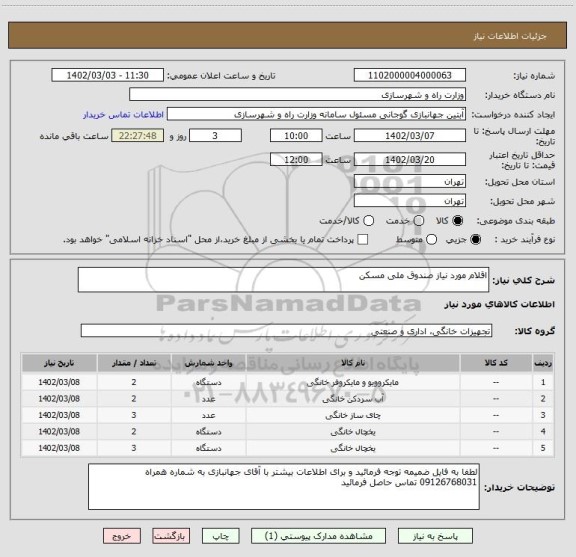 استعلام اقلام مورد نیاز صندوق ملی مسکن