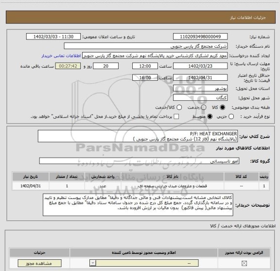 استعلام P/F: HEAT EXCHANGER
(پالایشگاه نهم (فاز 12) شرکت مجتمع گاز پارس جنوبی )