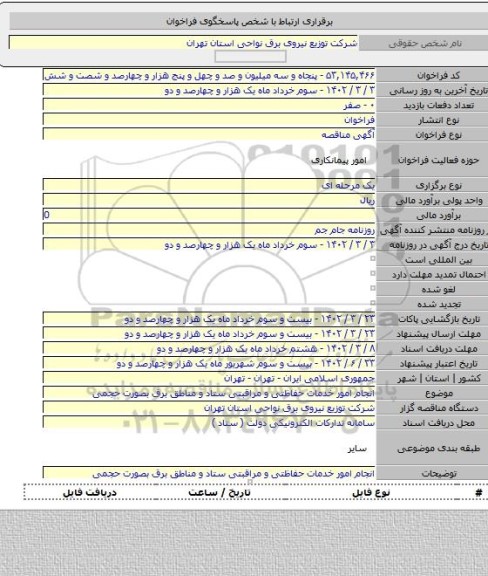 مناقصه, انجام امور خدمات حفاظتی و مراقبتی ستاد و مناطق برق بصورت حجمی