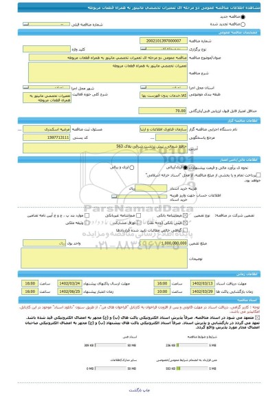 مناقصه، مناقصه عمومی دو مرحله ای تعمیرات تخصصی مانیتور به همراه قطعات مربوطه