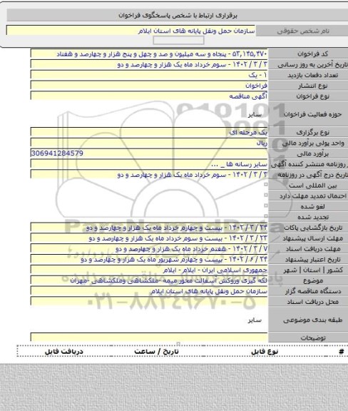 مناقصه, لکه گیری وروکش آسفالت محور میمه -ملکشاهی وملکشاهی -مهران