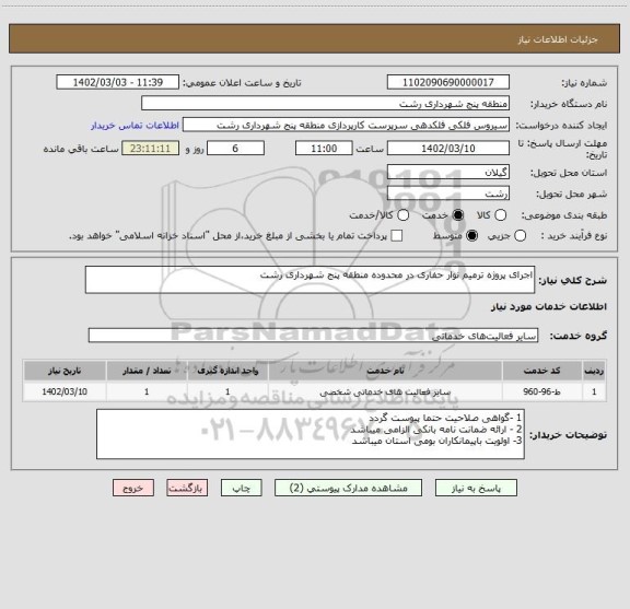 استعلام اجرای پروژه ترمیم نوار حفاری در محدوده منطقه پنج شهرداری رشت