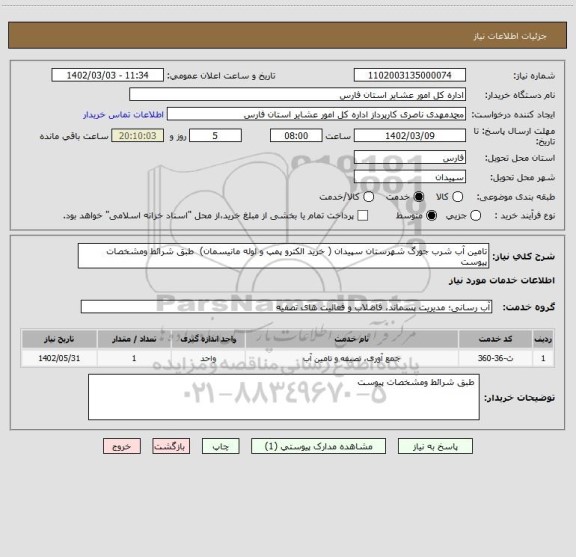 استعلام تامین آب شرب جورگ شهرستان سپیدان ( خرید الکترو پمپ و لوله مانیسمان)  طبق شرائط ومشخصات پیوست