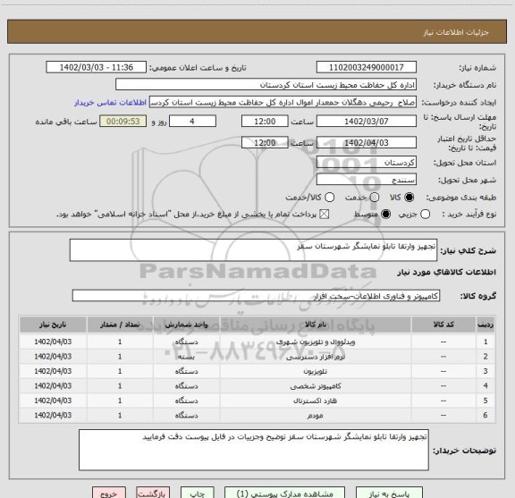 استعلام تجهیز وارتقا تابلو نمایشگر شهرستان سقز