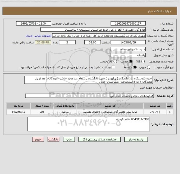 استعلام اجاره یکدستگاه بیل مکانیکی ( پیکوردار ) جهت بازگشایی شعاع دید محور خاش - ایرندگان ( بعد از پل مازندگان ) حوزه استحفاظی شهرستان خاش