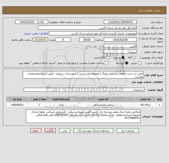 استعلام تامین آب شرب منطقه عشایری جورگ ( مخلوط ریزی مسیر ) شهرستان سپیدان   طبق شرائط ومشخصات پیوست