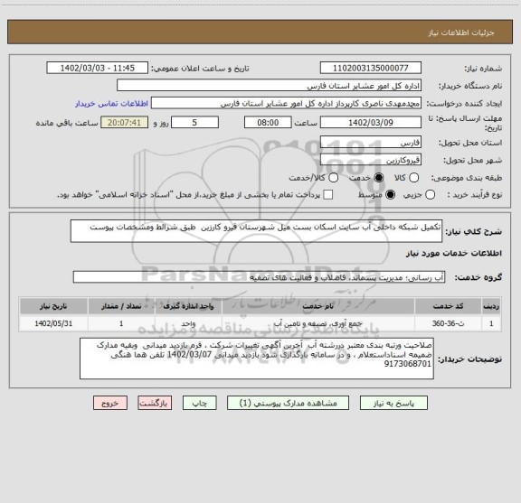 استعلام تکمیل شبکه داخلی آب سایت اسکان بست میل شهرستان قیرو کارزین  طبق شرائط ومشخصات پیوست