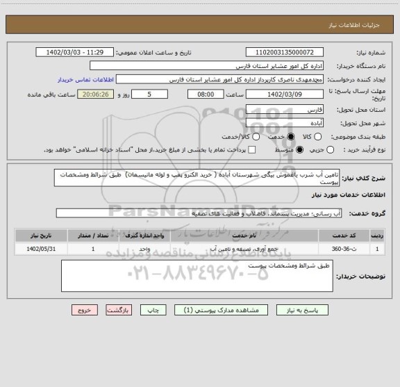 استعلام تامین آب شرب یاغموش بیگی شهرستان آباده ( خرید الکترو پمپ و لوله مانیسمان)  طبق شرائط ومشخصات پیوست