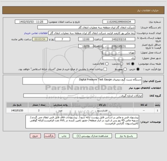 استعلام دستگاه تست گیج دیجیتال Digital Pressure Test Gauge