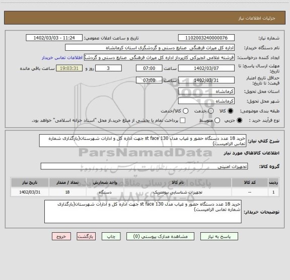 استعلام خرید 18 عدد دستگاه حضور و غیاب مدل st face 130 جهت اداره کل و ادارات شهرستان(بارگذاری شماره تماس الزامیست)