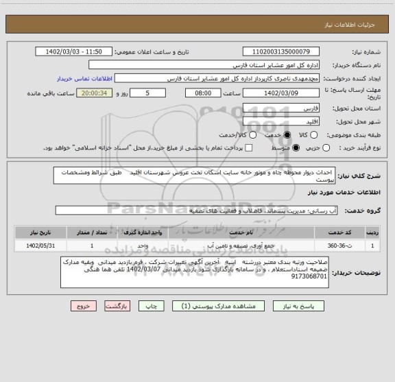 استعلام  احداث دیوار محوطه چاه و موتور خانه سایت اسکان تخت عروس شهرستان اقلید    طبق شرائط ومشخصات پیوست