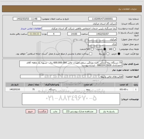 استعلام 75 دستگاه بیمه شخص ثالث- میانگین سقف تعهدات مالی 600.000.000 ریال - تسویه یک ماهه- آقای احمدآبادی 08632412626 - لیست پیوست