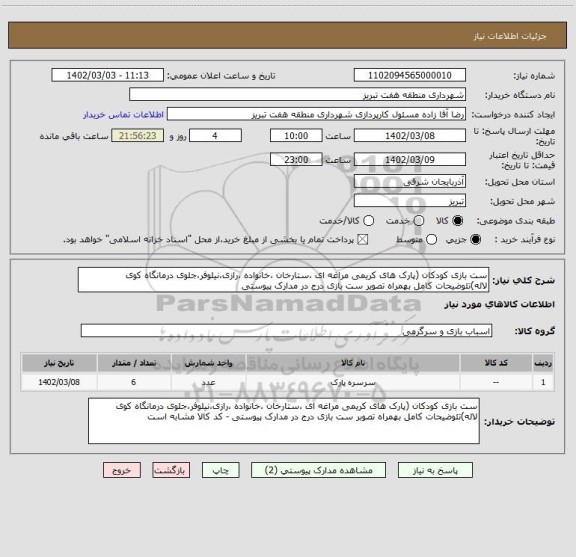 استعلام ست بازی کودکان (پارک های کریمی مراغه ای ،ستارخان ،خانواده ،رازی،نیلوفر،جلوی درمانگاه کوی لاله)تئوضیحات کامل بهمراه تصویر ست بازی درج در مدارک پیوستی