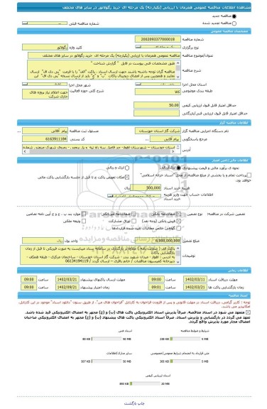 مناقصه، مناقصه عمومی همزمان با ارزیابی (یکپارچه) یک مرحله ای  خرید رگولاتور در سایز های مختلف