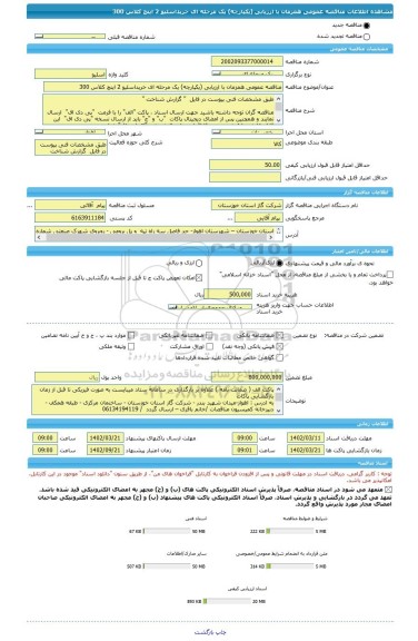 مناقصه، مناقصه عمومی همزمان با ارزیابی (یکپارچه) یک مرحله ای خریداسلیو 2 اینچ کلاس 300