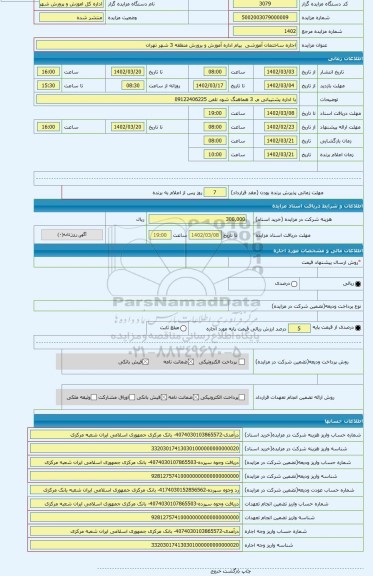 مزایده ، اجاره ساختمان آموزشی  پیام اداره آموزش و پرورش منطقه 3 شهر تهران