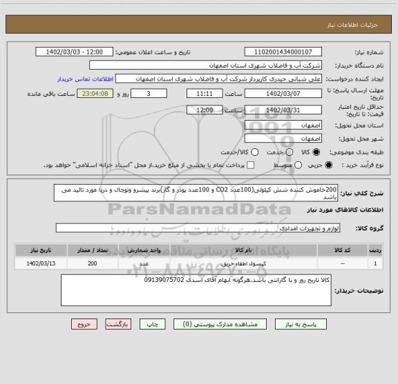 استعلام 200خاموش کننده شش کیلوئی(100عدد CO2 و 100عدد پودر و گاز)برند پیشرو وتوچال و دریا مورد تائید می باشد