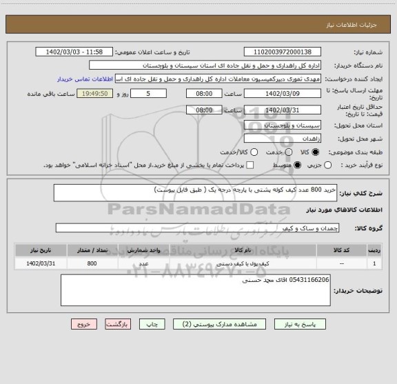 استعلام خرید 800 عدد کیف کوله پشتی با پارچه درجه یک ( طبق فایل پیوست)