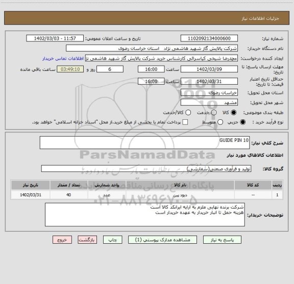 استعلام GUIDE PIN 10