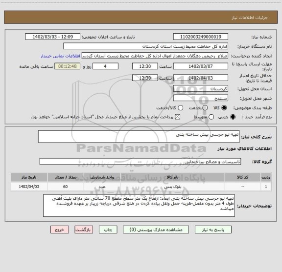 استعلام تهیه نیو جرسی پیش ساخته بتنی