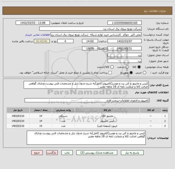 استعلام کیس و مانیتور و کی برد و موس(کامپیوتر کامل)به شرح جدول ذیل و مشخصات فنی پیوست ودارای گواهی اصالت کالا و ضمانت نامه ی 18 ماهه معتبر