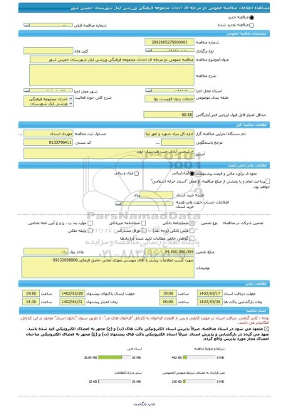 مناقصه، مناقصه عمومی دو مرحله ای احداث مجموعه فرهنگی ورزشی ایثار شهرستان خمینی شهر