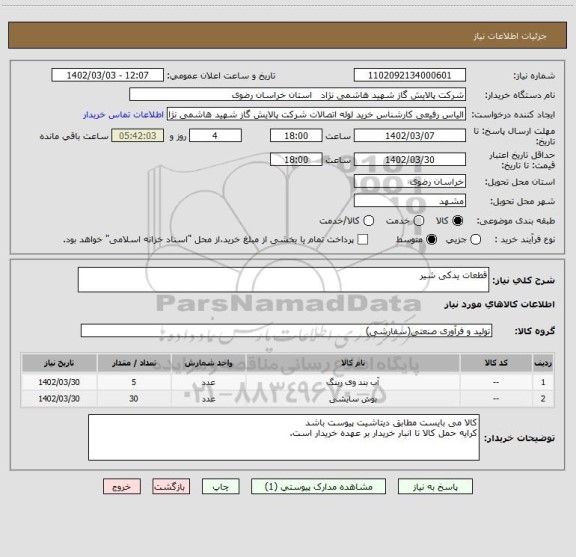 استعلام قطعات یدکی شیر