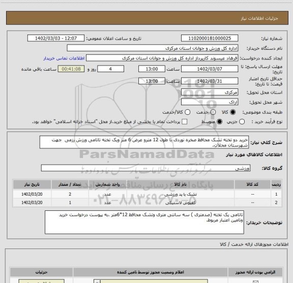 استعلام خرید دو تخته تشک محافظ صخره نوردی با طول 12 مترو عرض 6 متر ویک تخته تاتامی ورزش رزمی  جهت شهرستان محلات.