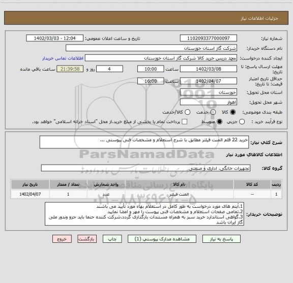 استعلام خرید 22 قلم المنت فیلتر مطابق با شرح استعلام و مشخصات فنی پیوستی ...