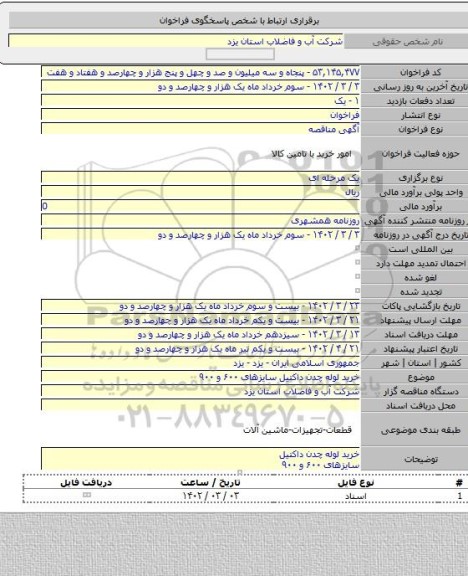 مناقصه, خرید لوله چدن داکتیل  سایزهای ۶۰۰ و ۹۰۰