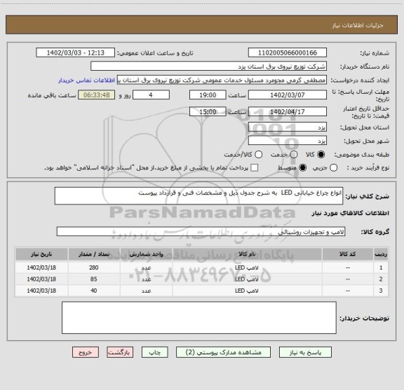 استعلام انواع چراغ خیابانی LED  به شرح جدول ذیل و مشخصات فنی و قرارداد پیوست